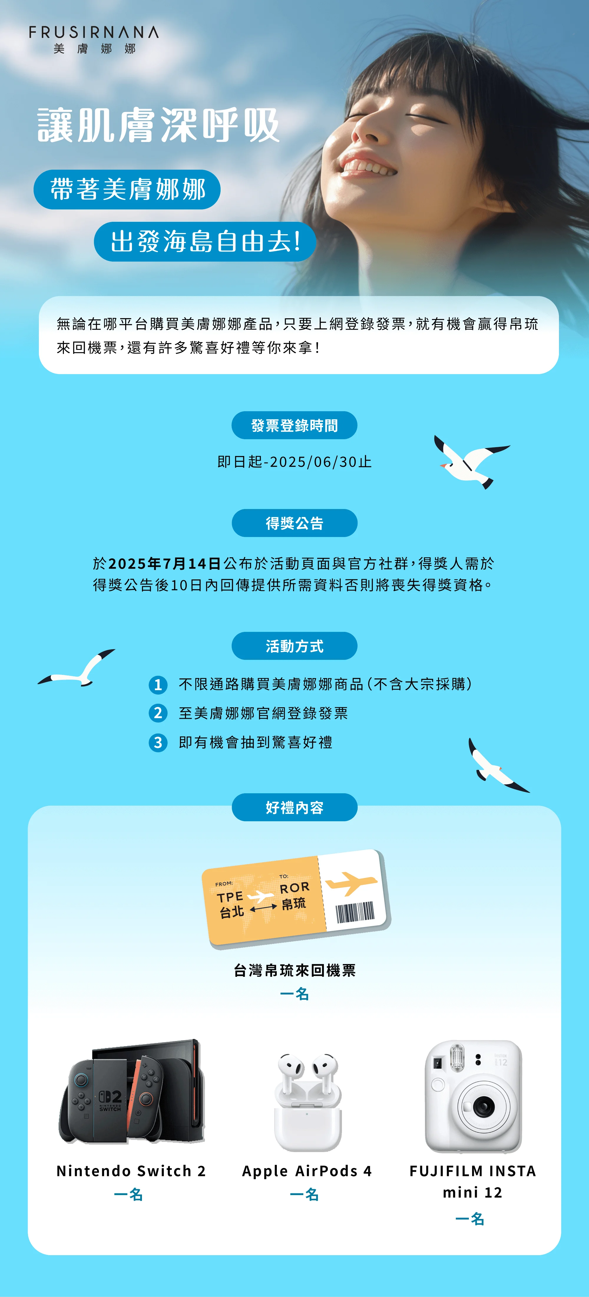 買美膚娜娜 放飛自由 登錄發票 抽帛琉來回機票