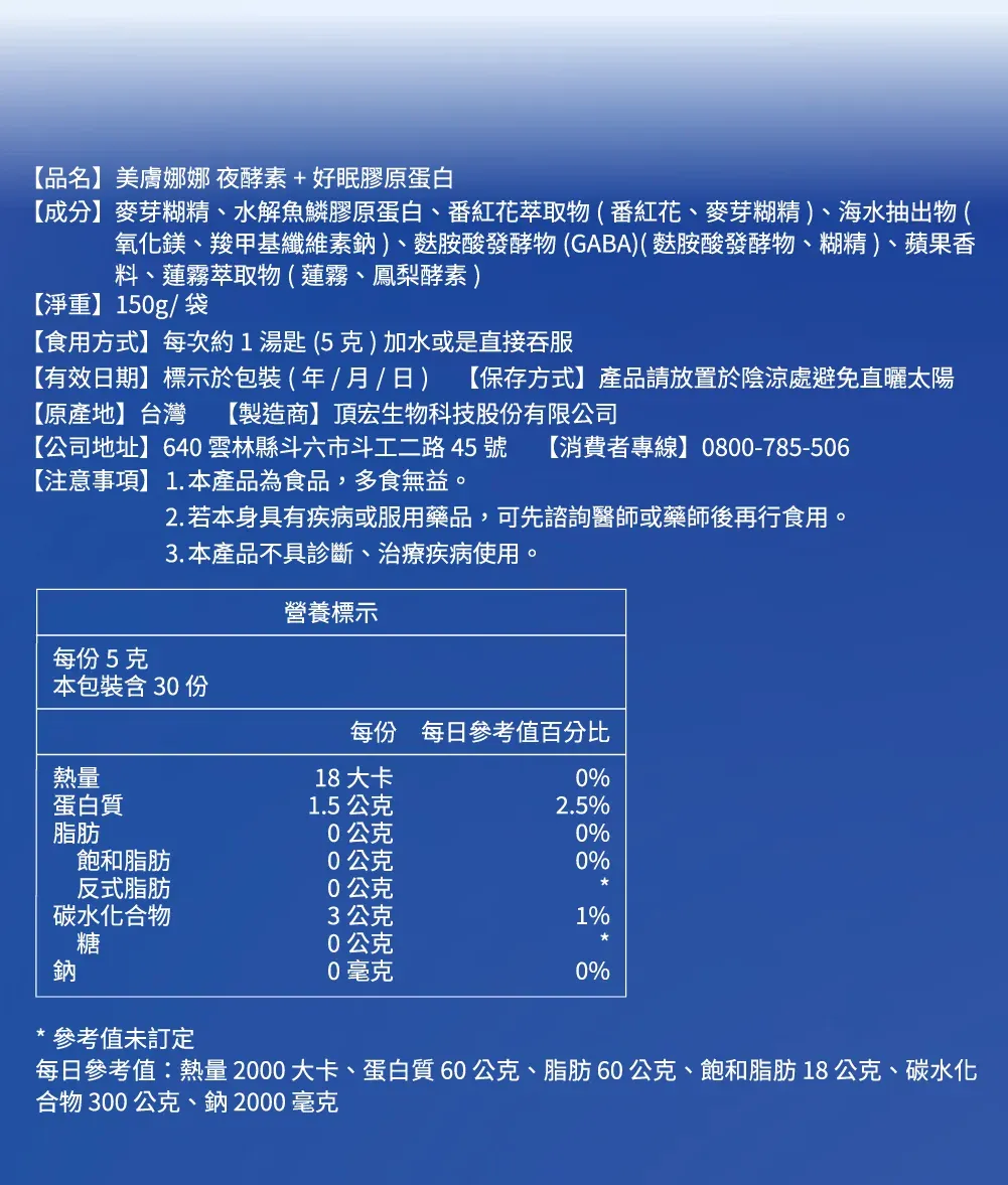 【美膚娜娜】夜酵素+ 好眠膠原蛋白 150g