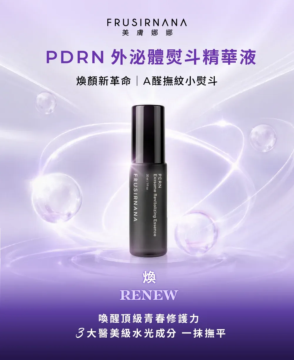 【美膚娜娜】PDRN外泌體全系列套組|洗顏膜+前導液+精華液