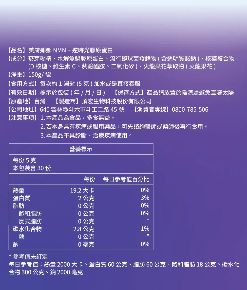 【美膚娜娜】NMN+ 逆時光膠原蛋白 150g