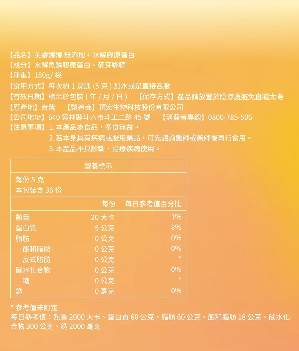 【美膚娜娜】無添加+ 水解膠原蛋白 180g