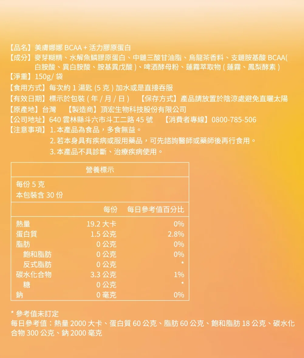【美膚娜娜】BCAA+ 活力膠原蛋白 150g
