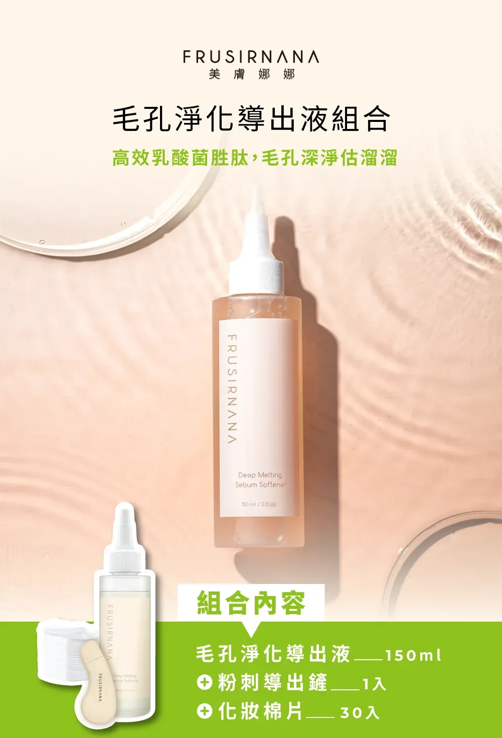 【美膚娜娜】毛孔淨化導出液組合 (導出液150ml+導出鏟1入+化妝棉30入)