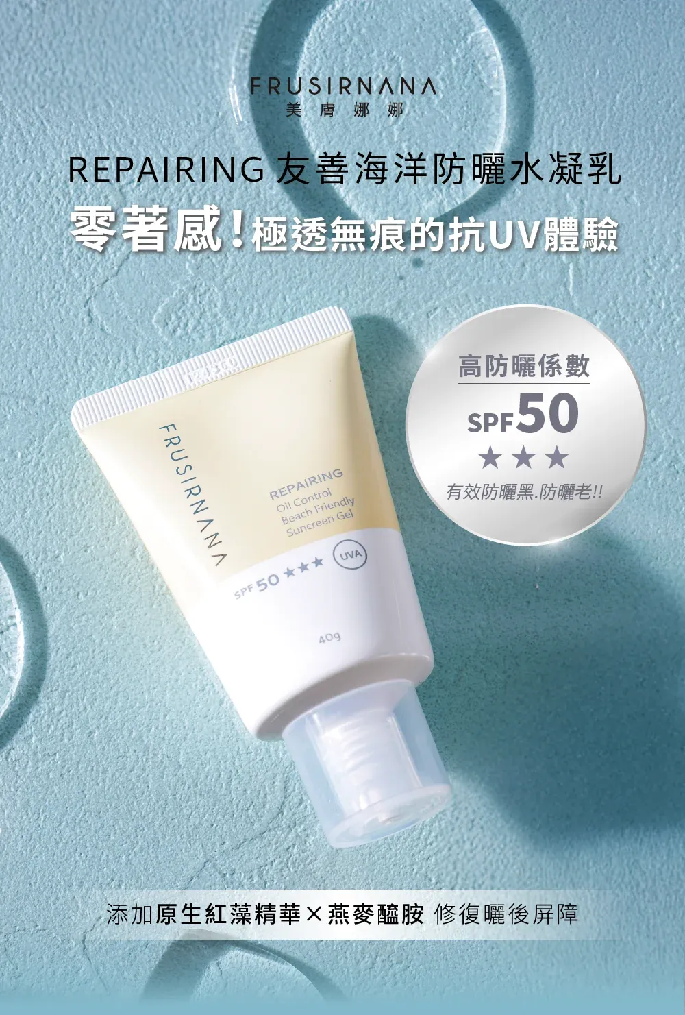 【美膚娜娜】REPAIRING 友善海洋防曬水凝乳 40g